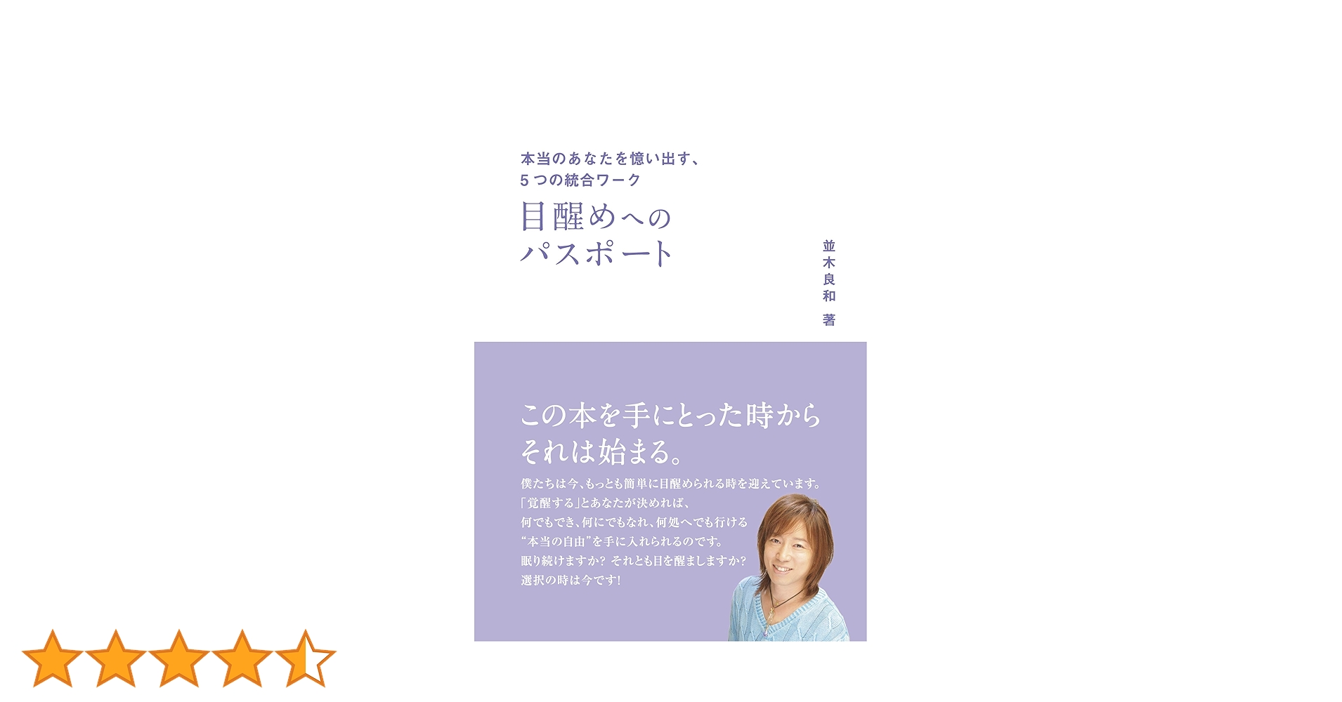 目醒めへのパスポート 本当のあなたを憶い出す、5つの統合ワーク
